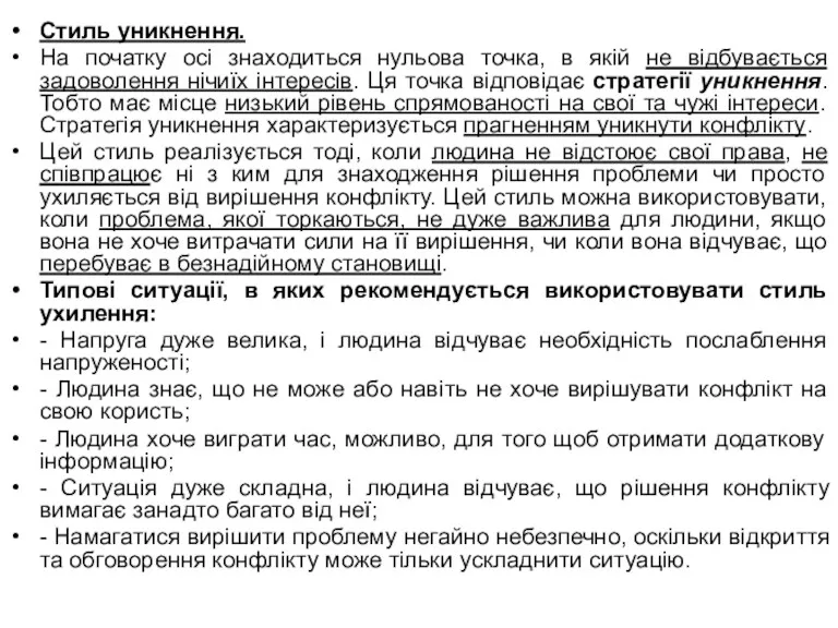 Стиль уникнення. На початку осі знаходиться нульова точка, в якій