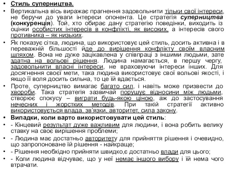 Стиль суперництва. Вертикальна вісь виражає прагнення задовольнити тільки свої інтереси,