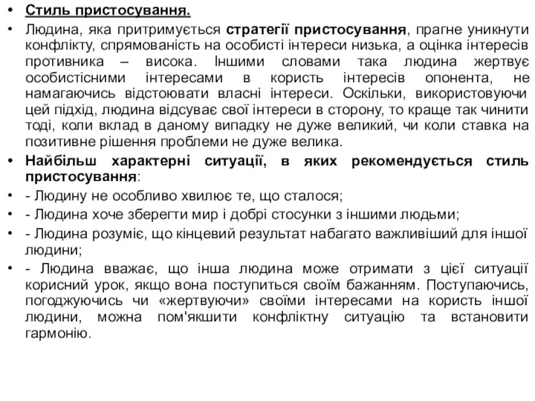 Стиль пристосування. Людина, яка притримується стратегії пристосування, прагне уникнути конфлікту,