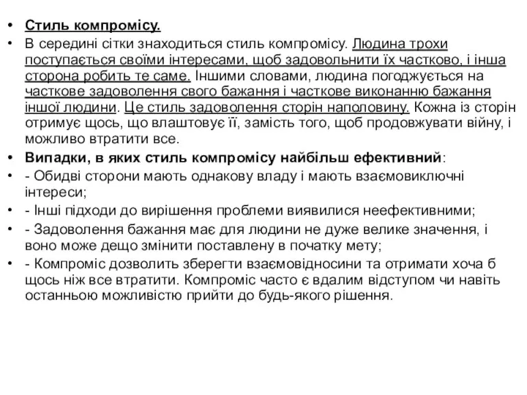 Стиль компромісу. В середині сітки знаходиться стиль компромісу. Людина трохи