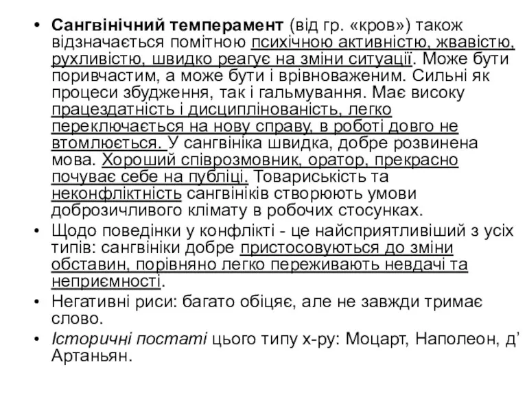 Сангвінічний темперамент (від гр. «кров») також відзначається помітною психічною активністю,