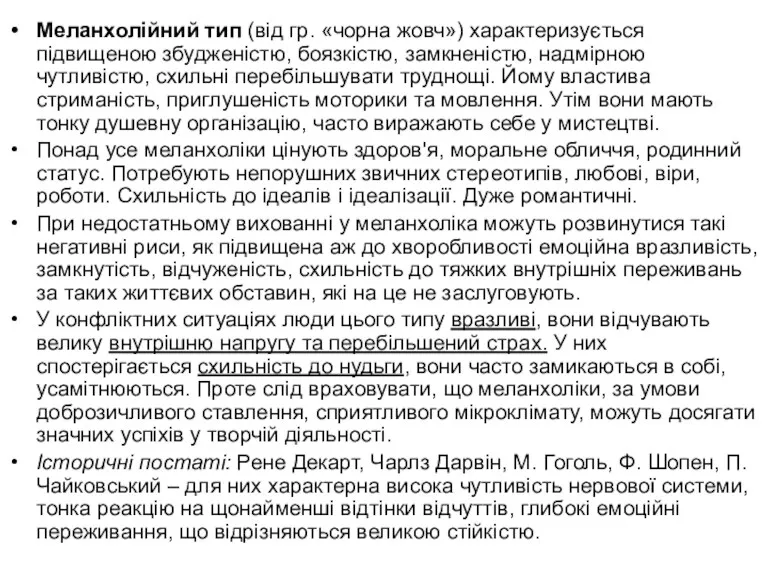 Меланхолійний тип (від гр. «чорна жовч») характеризується підвищеною збудженістю, боязкістю,