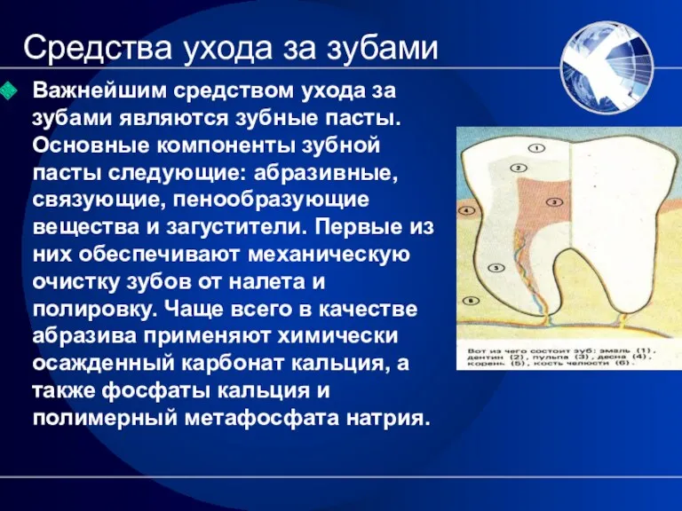 Средства ухода за зубами Важнейшим средством ухода за зубами являются