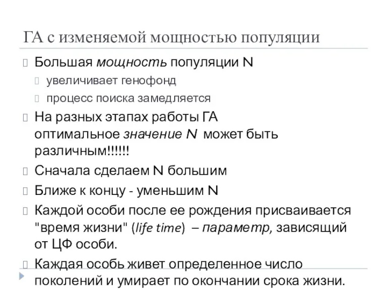 ГА с изменяемой мощностью популяции Большая мощность популяции N увеличивает