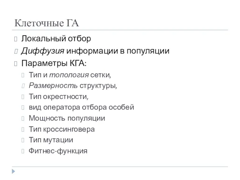 Клеточные ГА Локальный отбор Диффузия информации в популяции Параметры КГА: