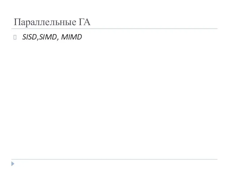 Параллельные ГА SISD,SIMD, MIMD