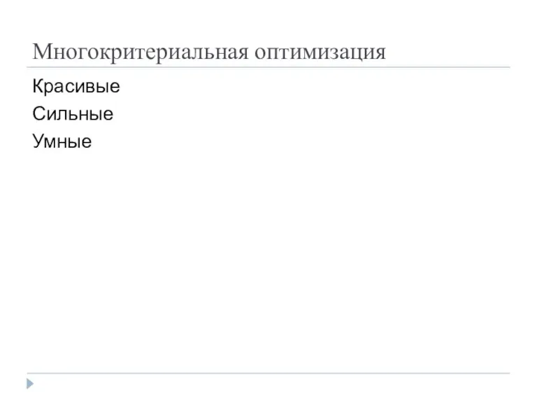Многокритериальная оптимизация Красивые Сильные Умные