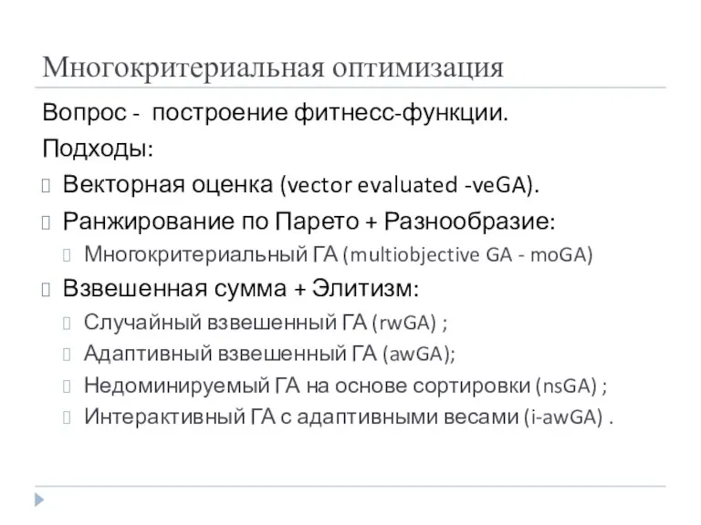 Многокритериальная оптимизация Вопрос - построение фитнесс-функции. Подходы: Векторная оценка (vector