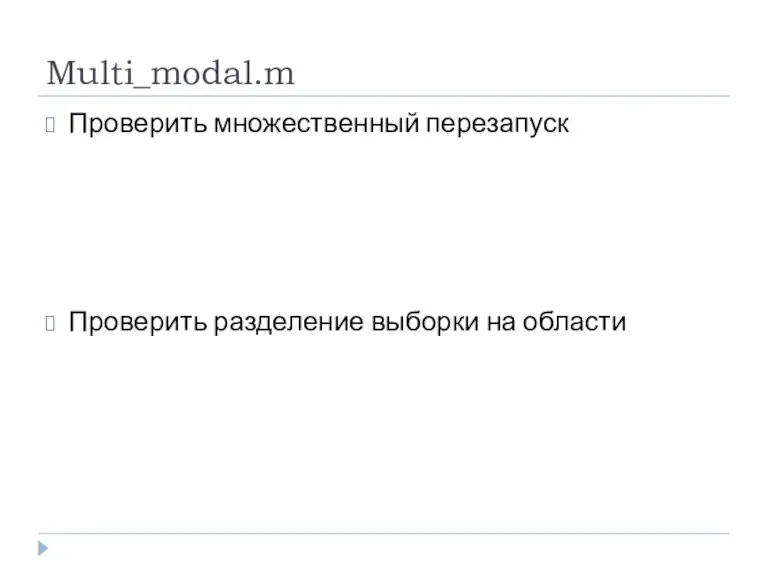 Multi_modal.m Проверить множественный перезапуск Проверить разделение выборки на области