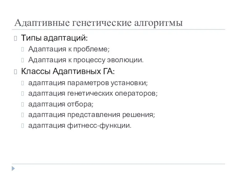 Адаптивные генетические алгоритмы Типы адаптаций: Адаптация к проблеме; Адаптация к