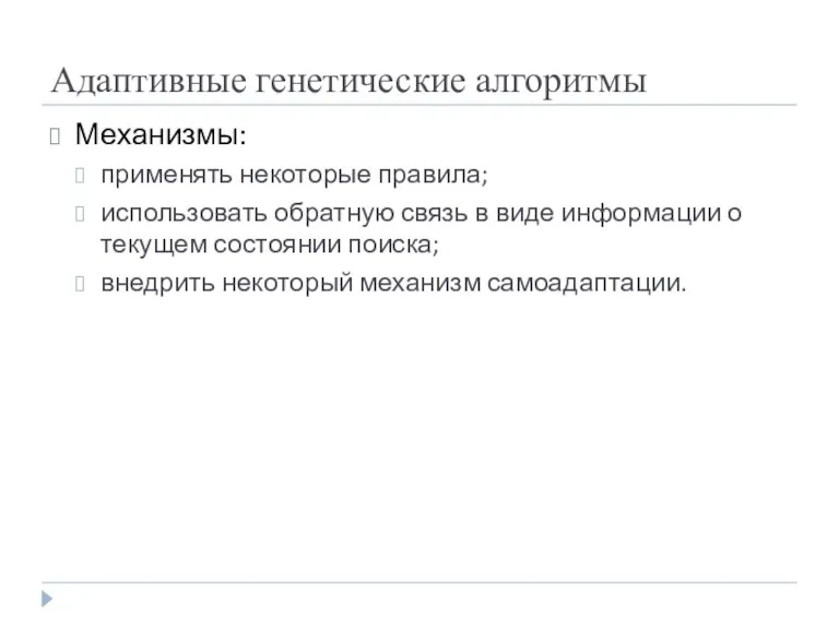 Адаптивные генетические алгоритмы Механизмы: применять некоторые правила; использовать обратную связь