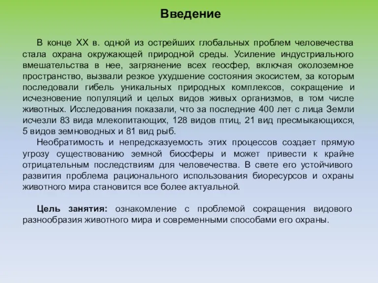 Введение В конце XX в. одной из острейших глобальных проблем