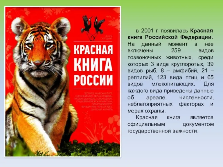 в 2001 г. появилась Красная книга Российской Федерации. На данный