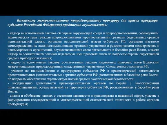 Волжскому межрегиональному природоохранному прокурору (на правах прокурора субъекта Российской Федерации) предписано осуществлять: -