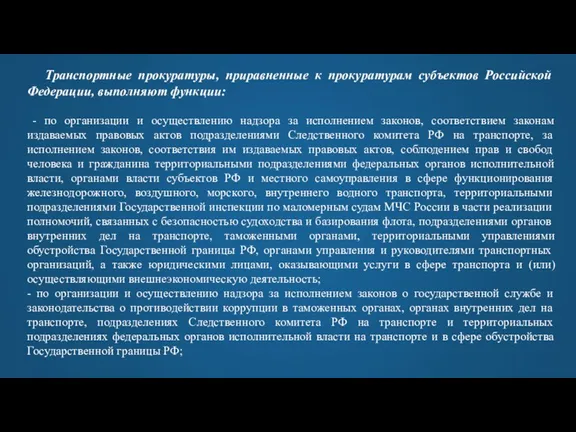 Транспортные прокуратуры, приравненные к прокуратурам субъектов Российской Федерации, выполняют функции: - по организации