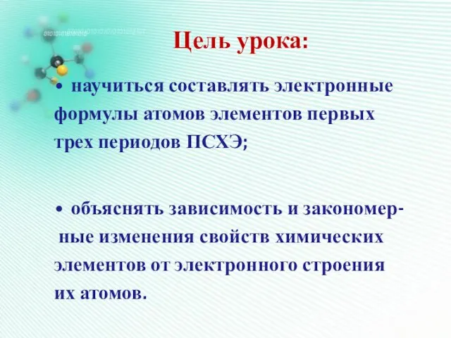 Цель урока: научиться составлять электронные формулы атомов элементов первых трех