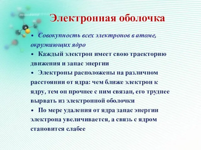 Электронная оболочка Совокупность всех электронов в атоме, окружающих ядро Каждый