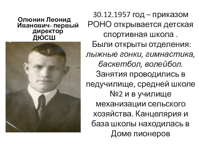 30.12.1957 год – приказом РОНО открывается детская спортивная школа . Были открыты отделения: