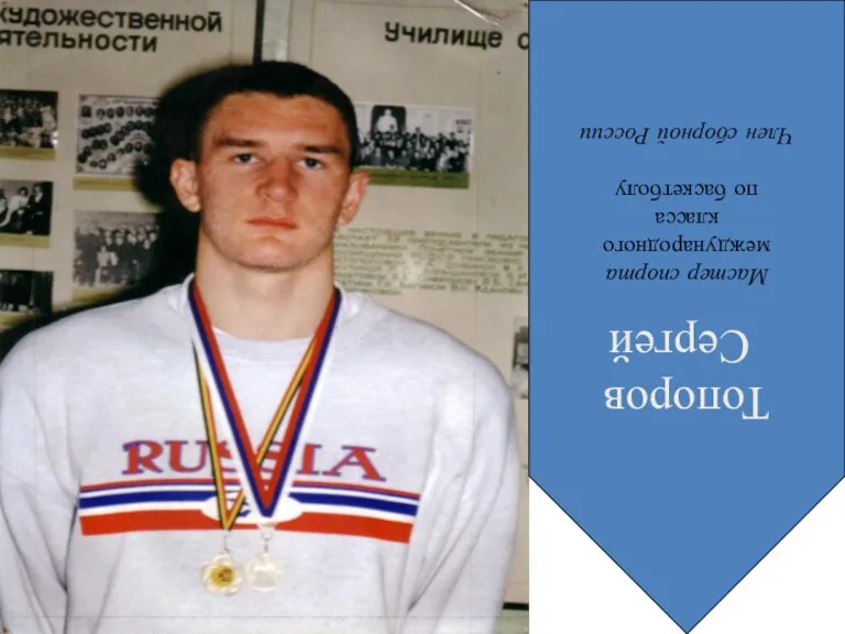 Топоров Сергей Мастер спорта международного класса по баскетболу Член сборной России
