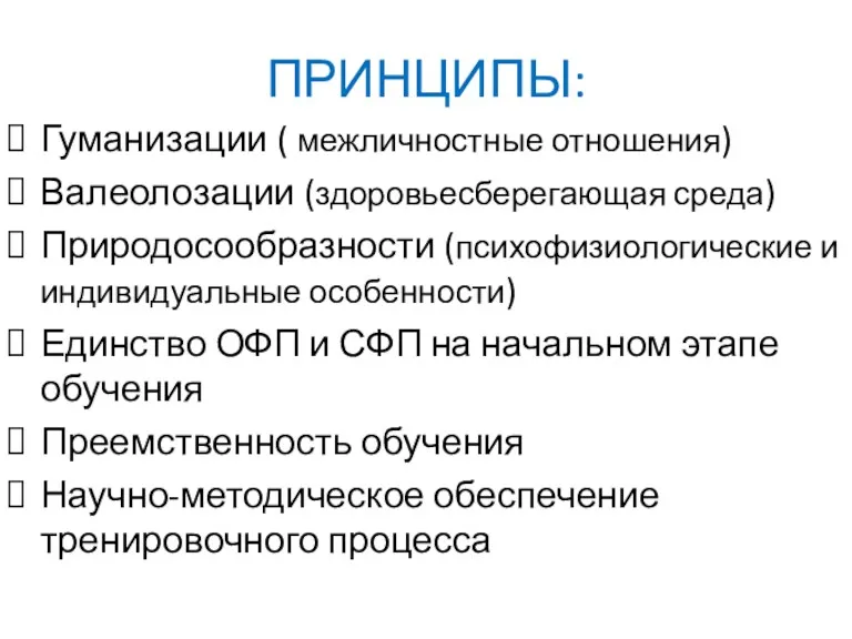 ПРИНЦИПЫ: Гуманизации ( межличностные отношения) Валеолозации (здоровьесберегающая среда) Природосообразности (психофизиологические и индивидуальные особенности)