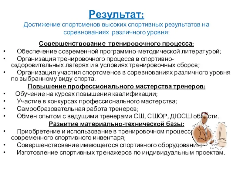 Результат: Достижение спортсменов высоких спортивных результатов на соревнованиях различного уровня: Совершенствование тренировочного процесса: