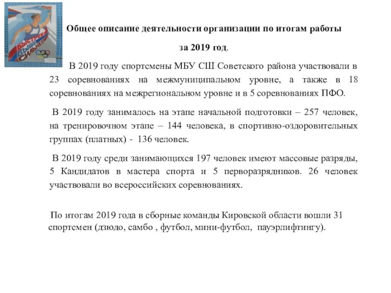 Общее описание деятельности организации по итогам работы за 2019 год. В 2019 году