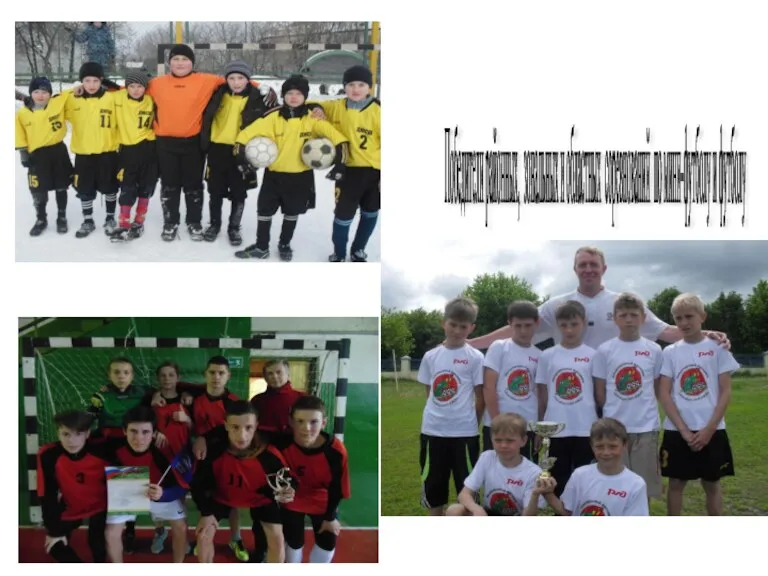 Победители районных, зональных и областных соревнований по мини-футболу и футболу