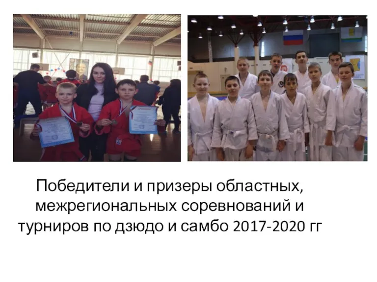 Победители и призеры областных, межрегиональных соревнований и турниров по дзюдо и самбо 2017-2020 гг