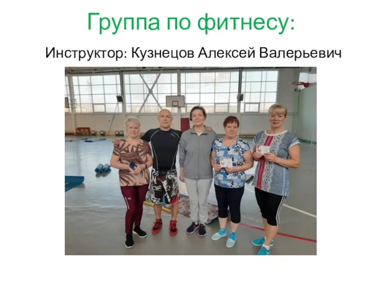 Группа по фитнесу: Инструктор: Кузнецов Алексей Валерьевич