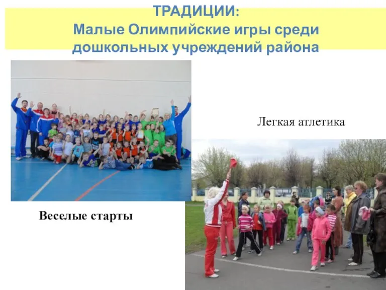 ТРАДИЦИИ: Малые Олимпийские игры среди дошкольных учреждений района Веселые старты Легкая атлетика