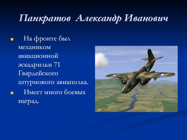 Панкратов Александр Иванович На фронте был механиком авиационной эскадрильи 71 Гвардейского штурмового авиаполка.