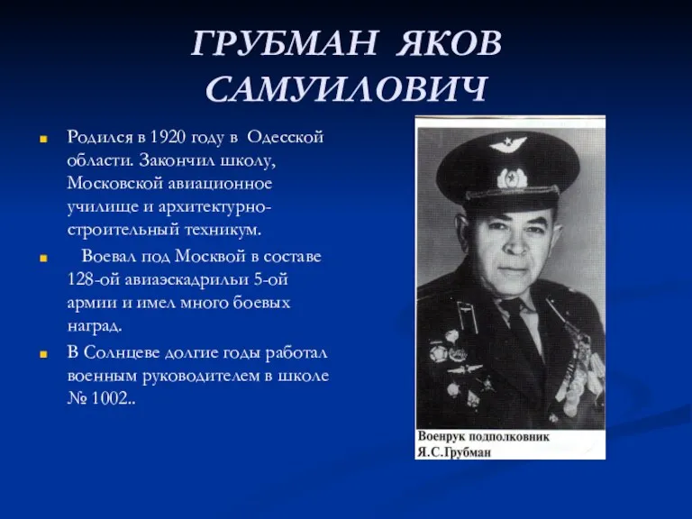Родился в 1920 году в Одесской области. Закончил школу, Московской авиационное училище и