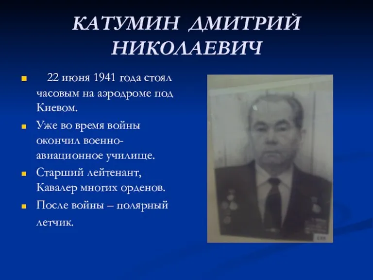 КАТУМИН ДМИТРИЙ НИКОЛАЕВИЧ 22 июня 1941 года стоял часовым на аэродроме под Киевом.