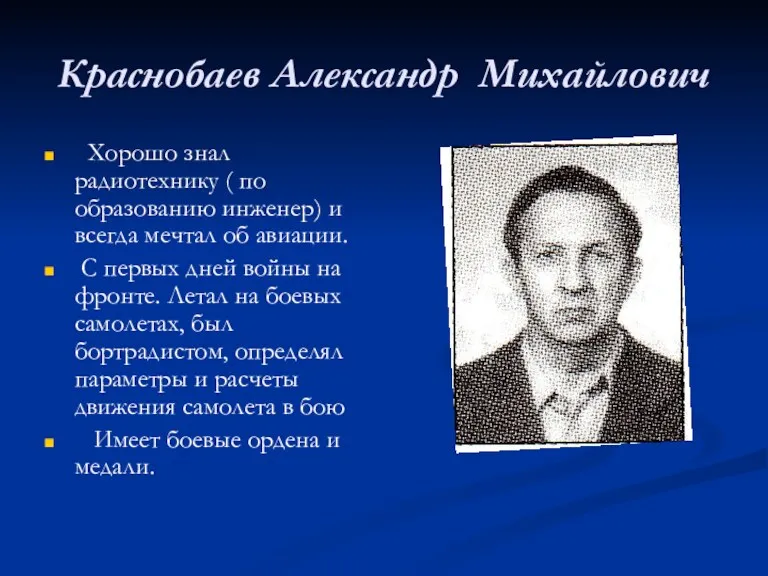 Краснобаев Александр Михайлович Хорошо знал радиотехнику ( по образованию инженер) и всегда мечтал