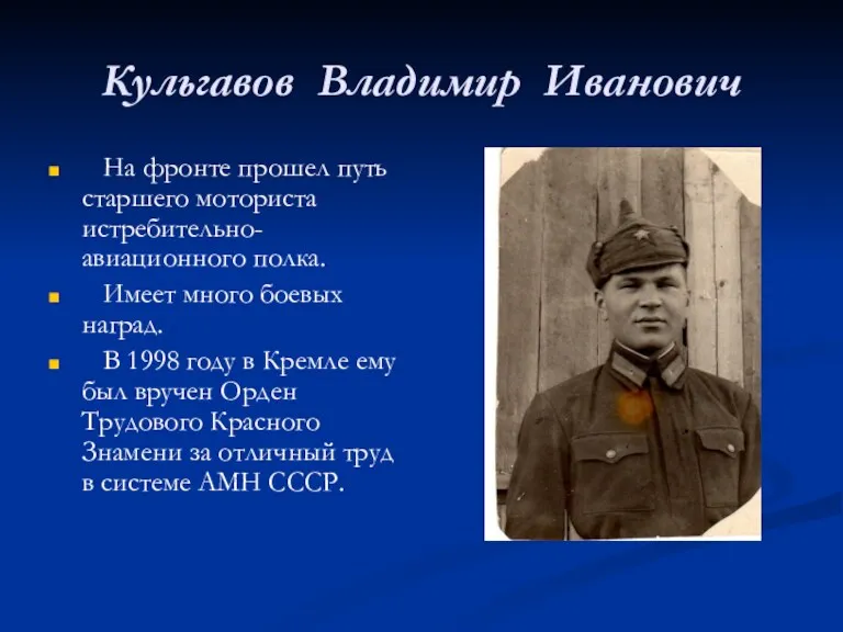 Кульгавов Владимир Иванович На фронте прошел путь старшего моториста истребительно-авиационного полка. Имеет много