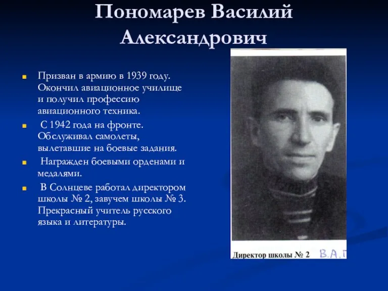 Пономарев Василий Александрович Призван в армию в 1939 году. Окончил авиационное училище и