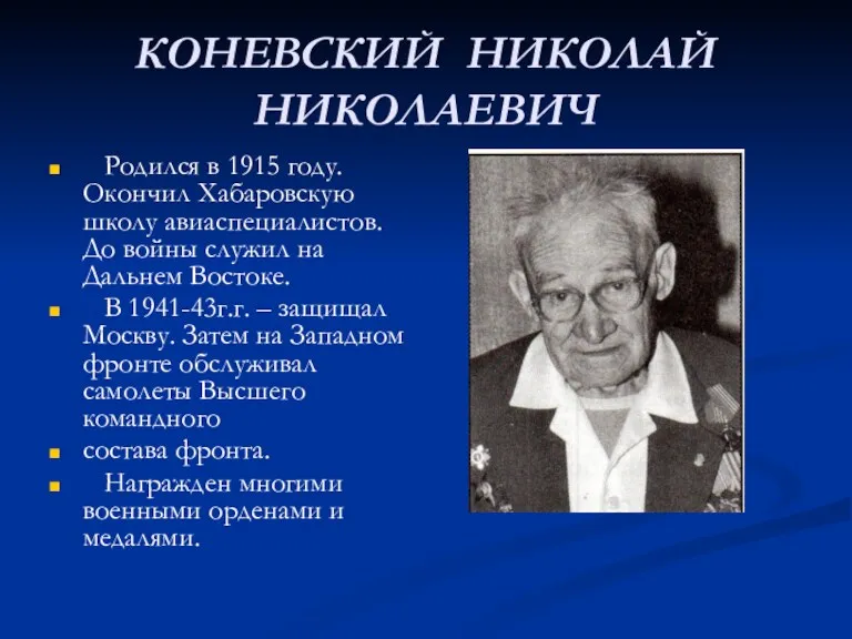 КОНЕВСКИЙ НИКОЛАЙ НИКОЛАЕВИЧ Родился в 1915 году. Окончил Хабаровскую школу авиаспециалистов. До войны