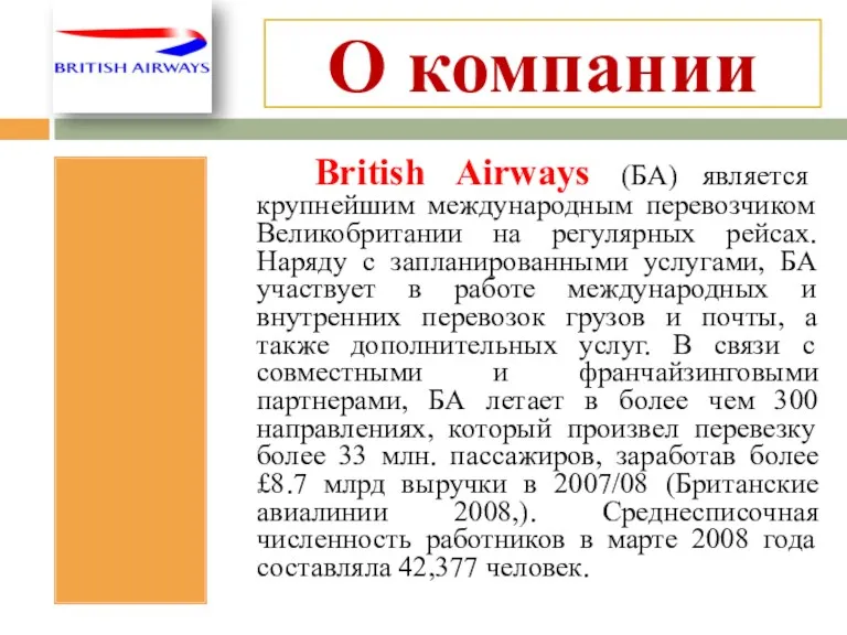 О компании British Airways (БА) является крупнейшим международным перевозчиком Великобритании на регулярных рейсах.