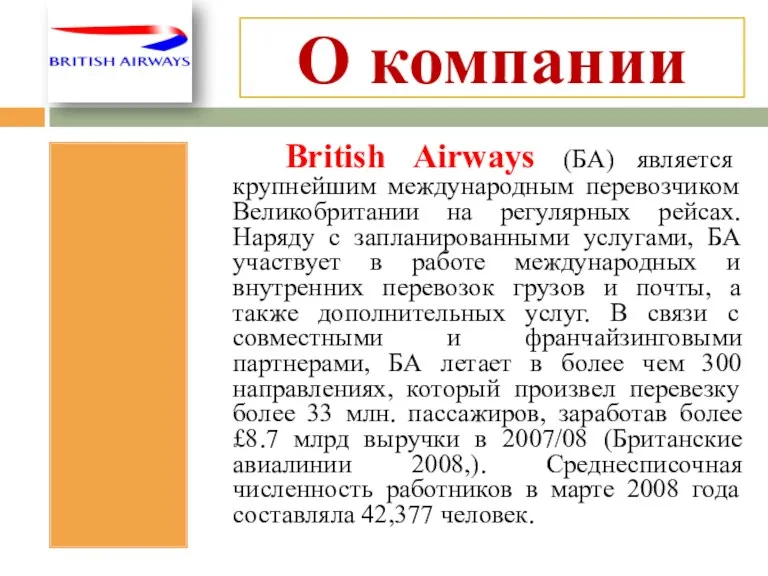 О компании British Airways (БА) является крупнейшим международным перевозчиком Великобритании