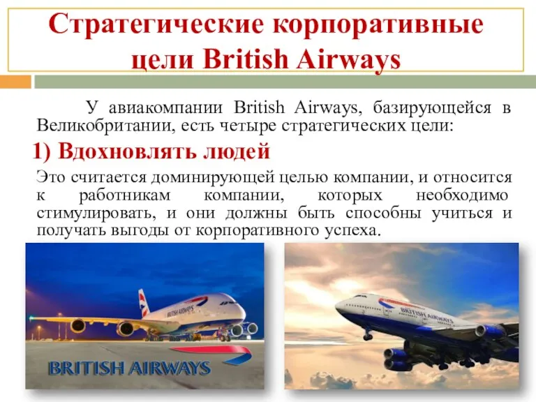 Стратегические корпоративные цели British Airways У авиакомпании British Airways, базирующейся в Великобритании, есть