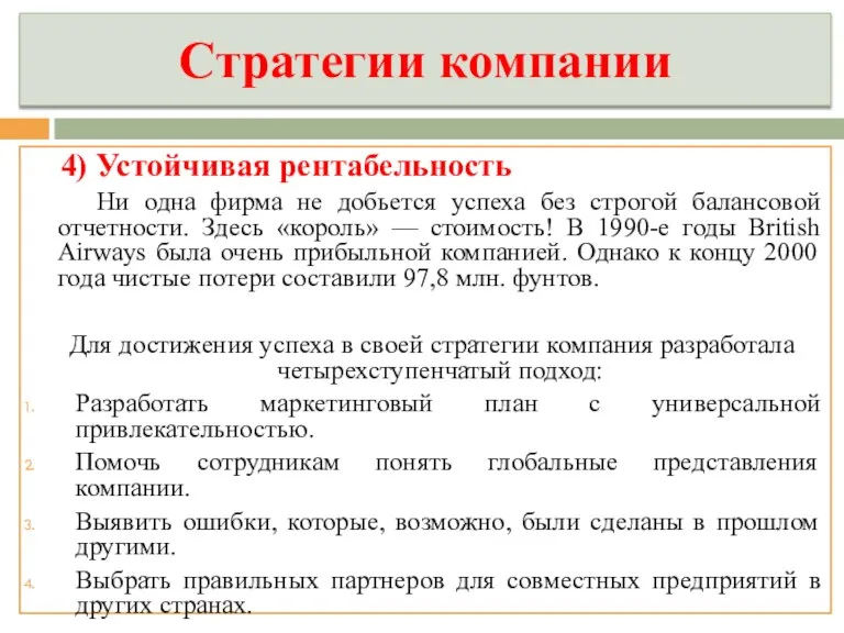 4) Устойчивая рентабельность Ни одна фирма не добьется успеха без строгой балансовой отчетности.