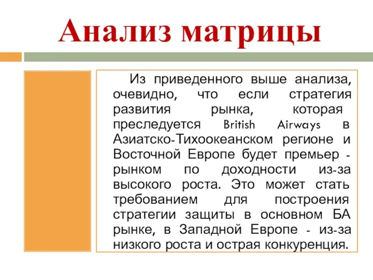 Анализ матрицы Из приведенного выше анализа, очевидно, что если стратегия развития рынка, которая