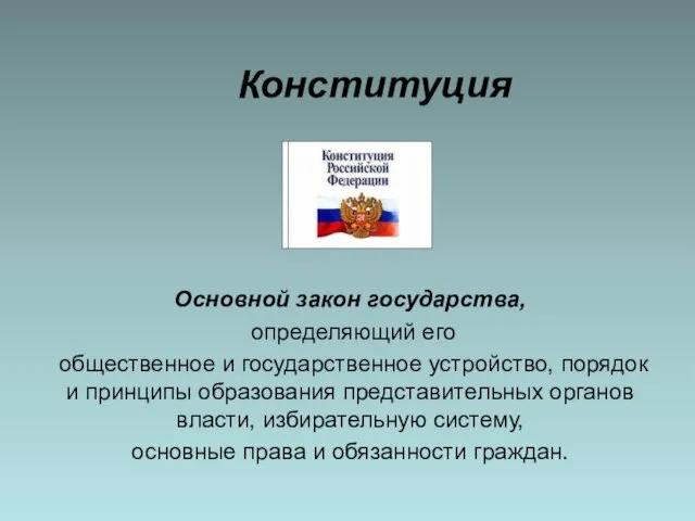 Конституция Основной закон государства, определяющий его общественное и государственное устройство,