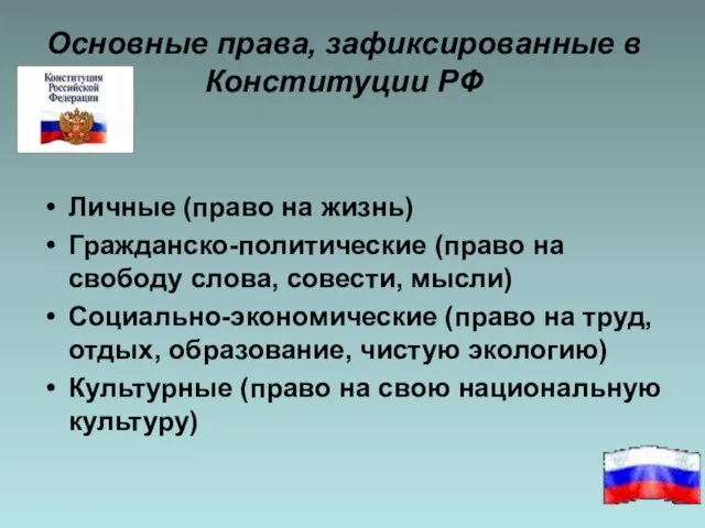 Основные права, зафиксированные в Конституции РФ Личные (право на жизнь)