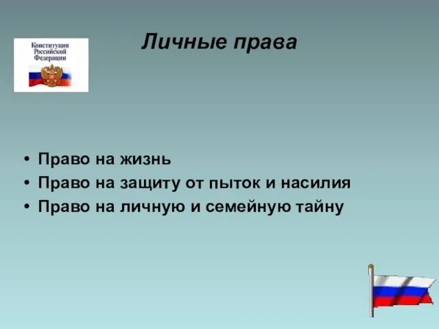 Личные права Право на жизнь Право на защиту от пыток