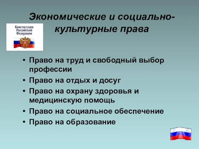 Экономические и социально-культурные права Право на труд и свободный выбор