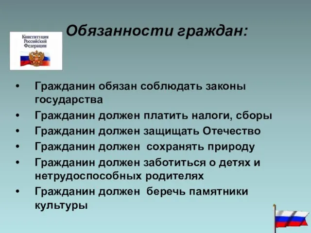 Обязанности граждан: Гражданин обязан соблюдать законы государства Гражданин должен платить