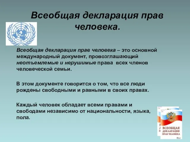 Всеобщая декларация прав человека. Всеобщая декларация прав человека – это