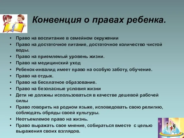 Конвенция о правах ребенка. Право на воспитание в семейном окружении