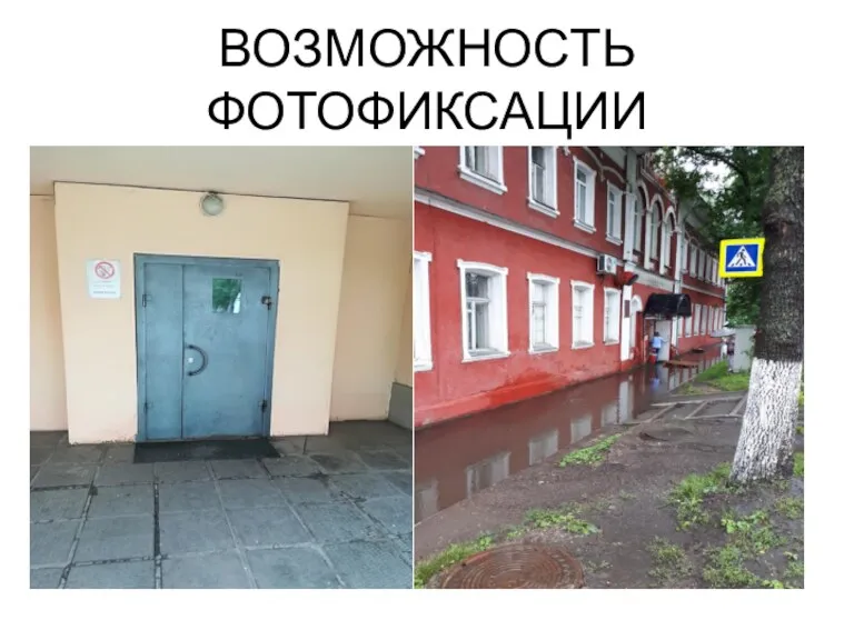 ВОЗМОЖНОСТЬ ФОТОФИКСАЦИИ